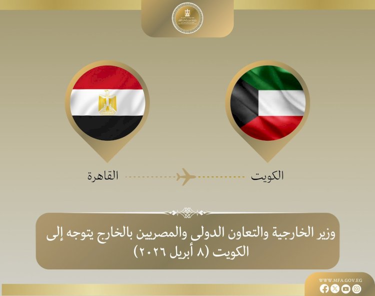 وزير الخارجية يتوجه للكويت لبحث التطورات الإقليمية