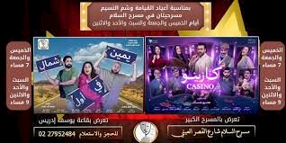 عروض المسرح فى موسم شم النسيم وعيد القيامة المجيد وأسعار التذاكر