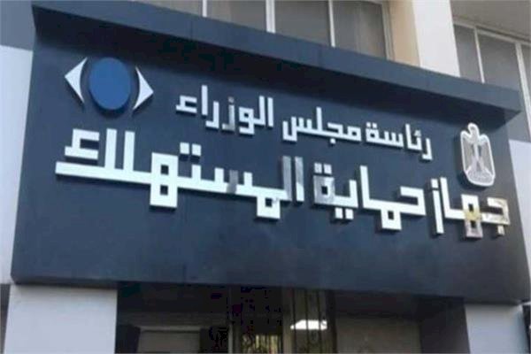 18 ألف شكوى غش تجاري خلال شهر.. وجهاز حماية المستهلك يؤكد سرعة الفحص والتعامل