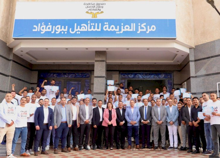 مدير صندوق مكافحة الإدمان يشهد فعاليات تخريج 100 متعافي من  تعاطي المواد المخدرة بمركز العزيمة