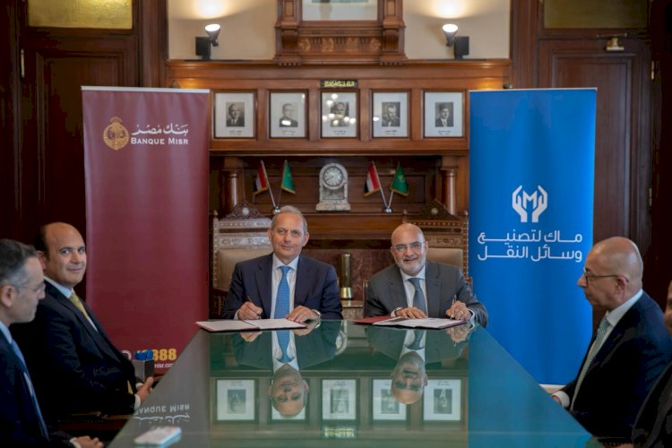بنك مصر يمنح تمويلاً بـ2.7 مليار جنيه لشركة ماك لإنشاء مصنع سيارات جديد بمدينة 6 أكتوبر