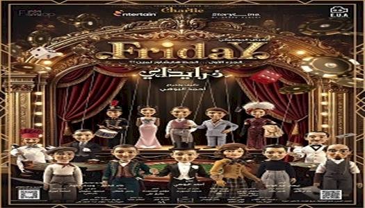 اليوم.. العرض الأول لمسرحية «فرايداى» بحضور نجوم الفن والإعلام