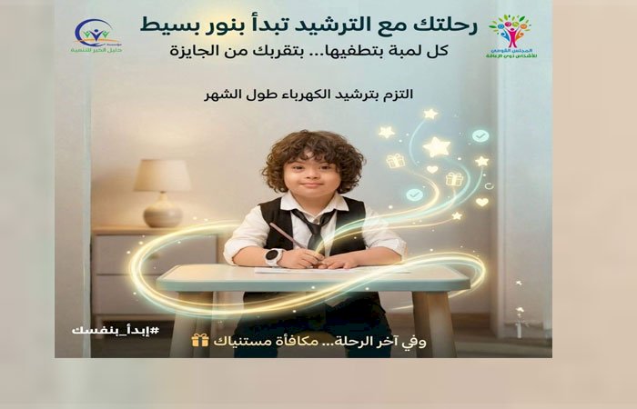 "القومي للأشخاص ذوي الإعاقة" يرعى مبادرة "كن بطل الترشيد" لذوي الإعاقة لتوفير الكهرباء