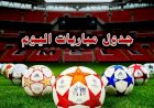 مواعيد مباريات اليوم الثلاثاء والقنوات الناقلة