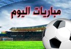 مواعيد مباريات اليوم الثلاثاء والقنوات الناقلة