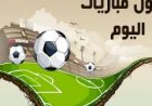 مواعيد مباريات اليوم الجمعة والقنوات الناقلة