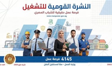 وزارة العمل: 4145 وظيفة جديدة في 11 محافظة ضمن نشرة التوظيف الأسبوعية والتقديم خلال مايو