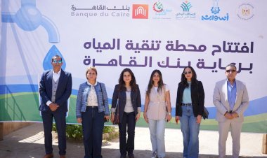 بنك القاهرة يطلق مشروعًا تنمويًا متكاملًا لدعم أهالي قرية الكلح بأسوان بالتعاون مع صُناع الخير 
