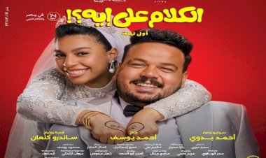 إطلاق التريلر الرسمى لفيلم "الكلام على إيه" بطولة مصطفى غريب