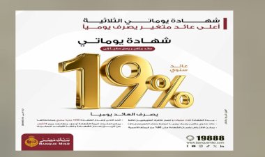 بنك مصر يقدم عائداً متميزاً على شهادة "يوماتي" الثلاثية ذات العائد المتغير بالجنيه المصري يصل إلى 19% سنوياً يصرف يوميا