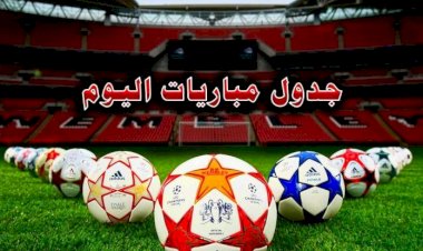 مواعيد مباريات اليوم الثلاثاء والقنوات الناقلة