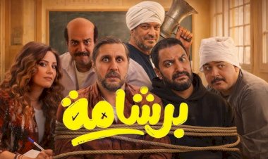 فيلم برشامة لـ هشام ماجد يقترب من حصد 200 مليون جنيه