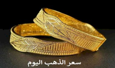 سعر الذهب في مصر اليوم السبت
