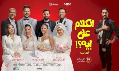 أبطال فيلم الكلام على إيه يحتفلون بعرضه الخاص فى 6 أكتوبر