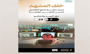 خلف المشهد عين ساهرة تتابع التفاصيل: مركز الرصد والتحكم.. غرفة عمليات تعزز الانسيابية وجودة الخدمات لحظة بلحظة في موسم الحج 