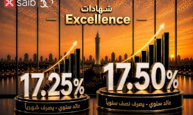 بنك saib يطرح شهادتي ادخار  «Excellence» و «Prime»بعائد سنوي يصل إلى 17.5%