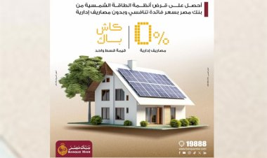بنك مصر يتيح تمويل أنظمة الطاقة الشمسية للمنازل بدون مصاريف إدارية وكاش باك للعملاء