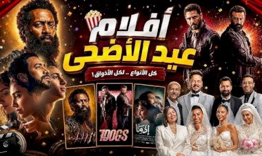 أفلام عيد الأضحى.. لا غنى عن مشاهداتها كل عيد