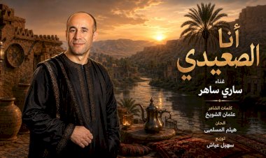 ​«أنا الصعيدي».. ملحمة غنائية عابرة للقارات تعيد إحياء الشهامة والأصول بصوت الفنان ساري ساهر