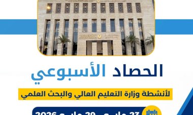 الحصاد الأسبوعي لأنشطة وزارة التعليم العالي والبحث العلمي