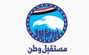 مستقبل وطن يعلن التشكيل الجديد للأمانة المركزية