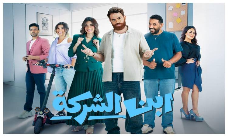 عرض مسلسل ابن الشركة على منصة watch it يوم 5 مايو