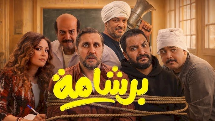 فيلم برشامة لـ هشام ماجد يقترب من حصد 200 مليون جنيه