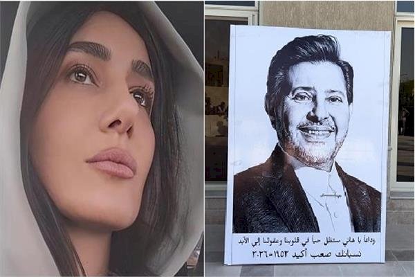 حلا شيحة تودع هانى شاكر برسالة مؤثرة: السيرة الطيبة هى الأبقى