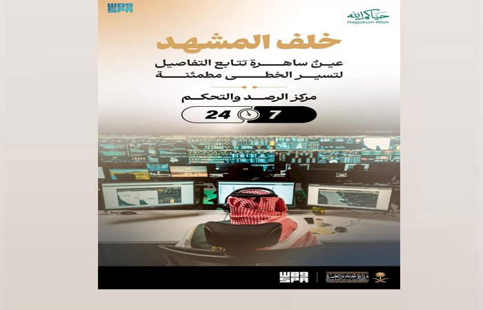 خلف المشهد عين ساهرة تتابع التفاصيل: مركز الرصد والتحكم.. غرفة عمليات تعزز الانسيابية وجودة الخدمات لحظة بلحظة في موسم الحج 