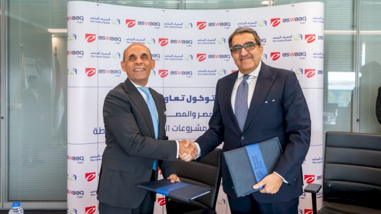 المصرف المتحد وشركة "أسواق مصر" يوقعان بروتوكول تعاون لتعزيز التنمية الاقتصادية والتحول الرقمي