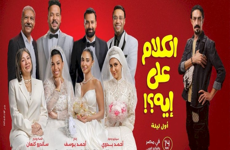 فيلم “الكلام على إيه” يحقق 1.1 مليون جنيه في أول أيام عرضه بالسينمات