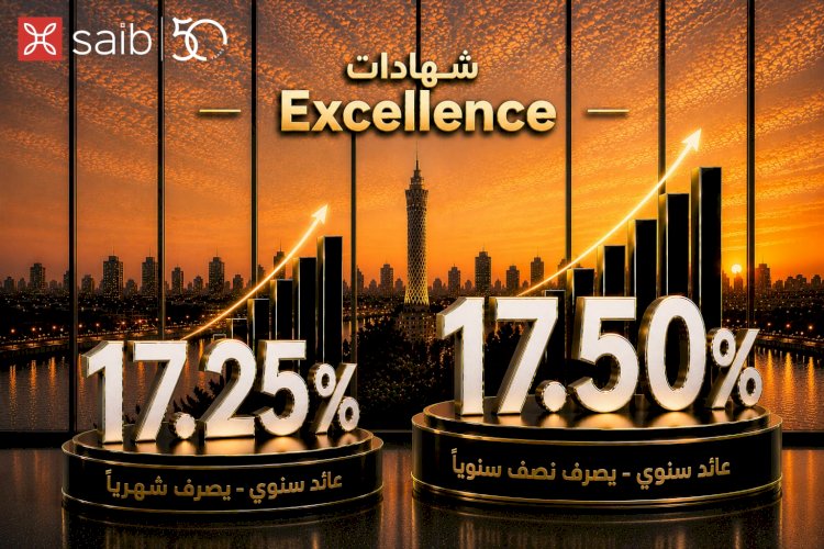 بنك saib يطرح شهادتي ادخار  «Excellence» و «Prime»بعائد سنوي يصل إلى 17.5%