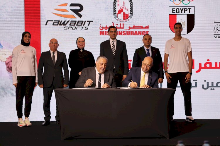 مصر للتأمين تعزز دعم أبطال الأولمبياد بشراكة استراتيجية مع “روابط الرياضية” تحت شعار «سفراء مصر للتأمين»