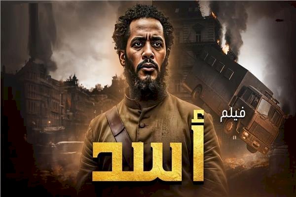 بدء عرض فيلم أسد لـ محمد رمضان في الدول العربية اليوم
