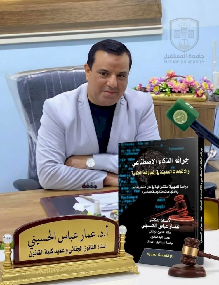 المكتبة القانونية العربية تتشرف بمؤلف جديد للأستاذ الدكتور عمار عباس الحسيني حول جرائم الذكاء الاصطناعي