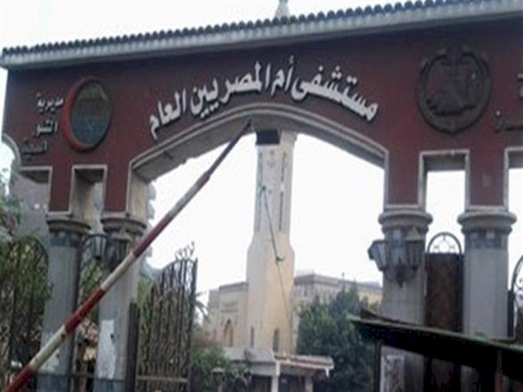 الصحة: عودة التيار الكهربى لمستشفى أم المصريين وانتظام الخدمة بجميع الأقسام