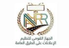 القومي لتنظيم الإعلانات يوضح ضوابط وشروط إصدار تراخيص الإعلانات