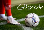 مواعيد مباريات اليوم الأحد والقنوات الناقلة