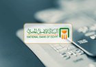 البنك الأهلي المصري يعدل سعر العائد على الشهادات البلاتينية ويصدر شهادة جديدة بعائد شهري ١٩.٥ ٪؜