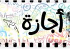 وزير العمل: الخميس 2 يوليو 2026 إجازة رسمية مدفوعة الأجر للعاملين بالقطاع الخاص