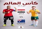 موعد مباراة مصر وأستراليا في كأس العالم 2026
