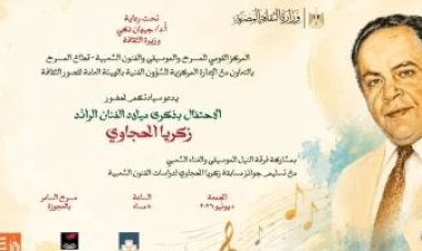 المركز القومي للمسرح يحتفي بالرائد زكريا الحجاوي