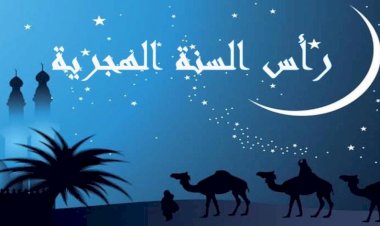 الخميس ۱۸ يونيو إجازة رسمية بمناسبة رأس السنة الهجرية