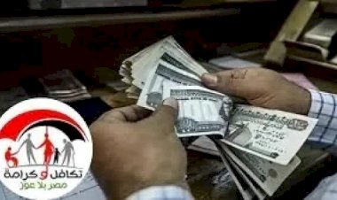 الاثنين المقبل.. بدء صرف «تكافل وكرامة» لـ4.7 مليون أسرة بقيمة تتجاوز 4 مليارات جنيه