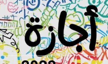 وزير العمل: إجازة رسمية للقطاع الخاص يوم الخميس 18 يونيو 2026 بمناسبة رأس السنة الهجرية