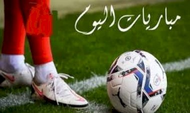 مواعيد مباريات اليوم الجمعة 12-6-2026 والقنوات الناقلة