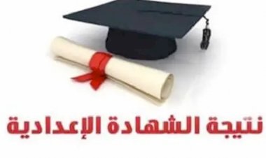تعليم القاهرة: إعلان نتيجة الشهادة الإعدادية 2026 بالمدارس اليوم