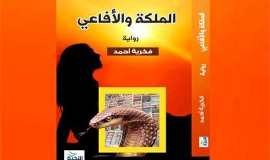 للكاتبة الروائية فكرية أحمد: السيناريست عبد الصادق يحول "الملكة الأفاعي" لفيلم  سينمائي 