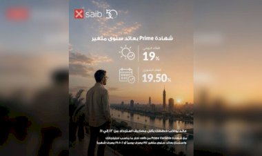 بنك saib يرفع العائد على شهادة «Prime» المتغيرة إلى عائد سنوي 19.5%  يصرف شهرياً