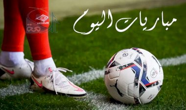 مواعيد مباريات اليوم الأحد والقنوات الناقلة